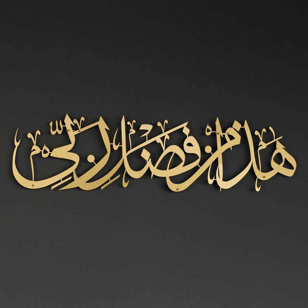 Hadha Min Fadli Rabbi Metal Islamic Wall Art
