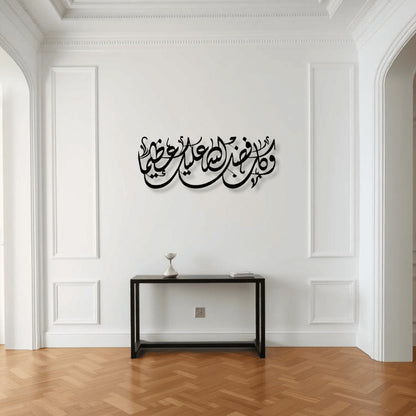 Fadlo Allah Islamic Wall Art فضل الله لوحة جدارية إسلامية