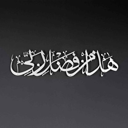 Hadha Min Fadli Rabbi Metal Islamic Wall Art